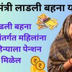 Chief Minister Ladli Behna Yojana