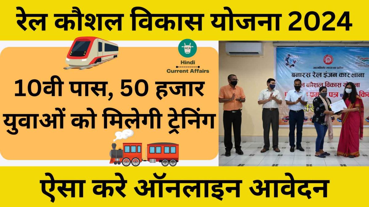 Rail Kaushal Vikas Yojana