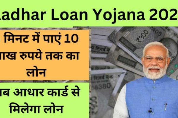 Aadhar Loan Yojana