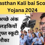 Kali Bai Scooty Yojana